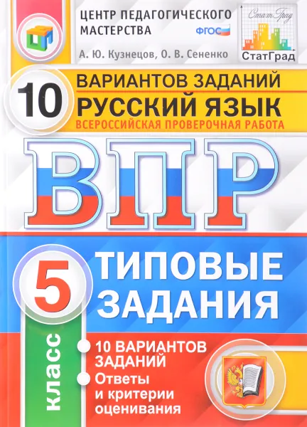 Обложка книги Русский язык. Всероссийская проверочная работа. 5 класс. Типовые задания. 10 вариантов заданий, Андрей Кузнецов,Олеся Сененко