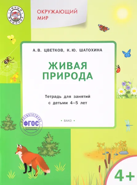 Обложка книги Живая природа. Тетрадь для занятий с детьми 4-5 лет, А. В. Цветков