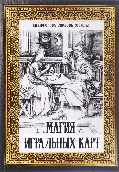 Обложка книги Магия игральных карт, Л. Г. Никифорова