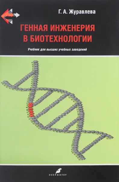 Обложка книги Генная инженерия в биотехнологии. Учебник, Г. А. Журавлева