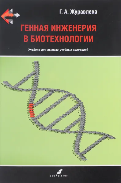 Обложка книги Генная инженерия в биотехнологии. Учебник, Журавлева Галина Анатольевна