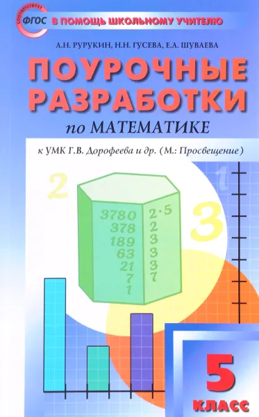 Обложка книги Математика. 5 класс. Поурочные разработки к УМК Г.В.Дорофеева, А. Н. Рурукин