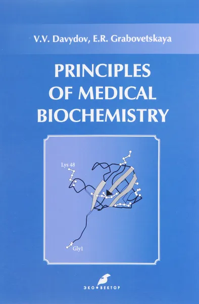 Обложка книги Principle of Medical Biochemistry, V. V. Davydov, E. R. Grabovetskaya