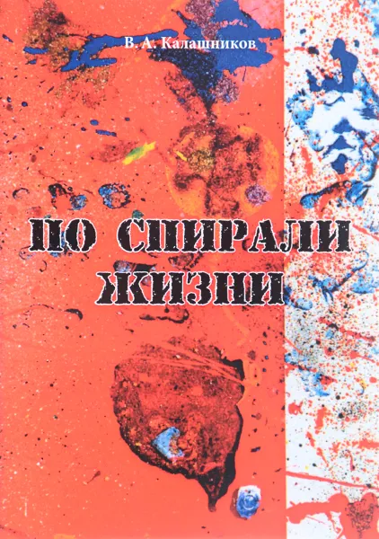 Обложка книги По спирали жизни, В. А. Калашников