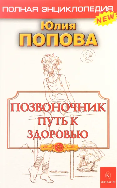 Обложка книги Позвоночник - путь к здоровью. Полная энциклопедия, Ю. Попова