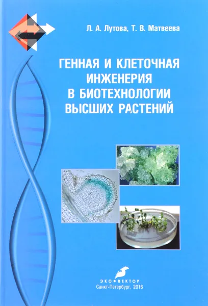 Обложка книги Генная и клеточная инженерия в биотехнологии высших растений. Учебник, Л. А. Лутова, Т. В. Матвеева