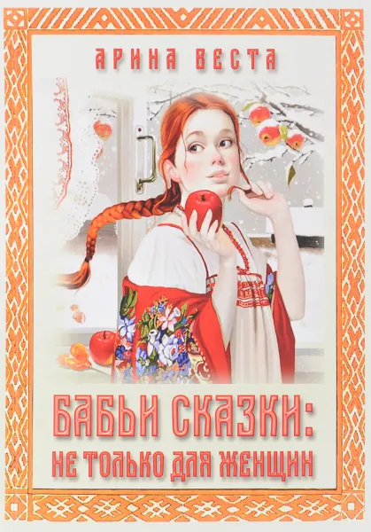 Обложка книги Бабьи сказки. Не только для женщин, Арина Веста