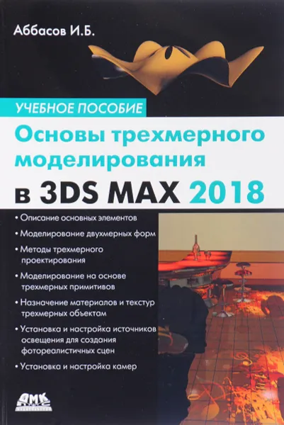 Обложка книги Основы трехмерного моделирования в 3DS MAX 2018, Ифтихар Балакиши оглы Аббасов