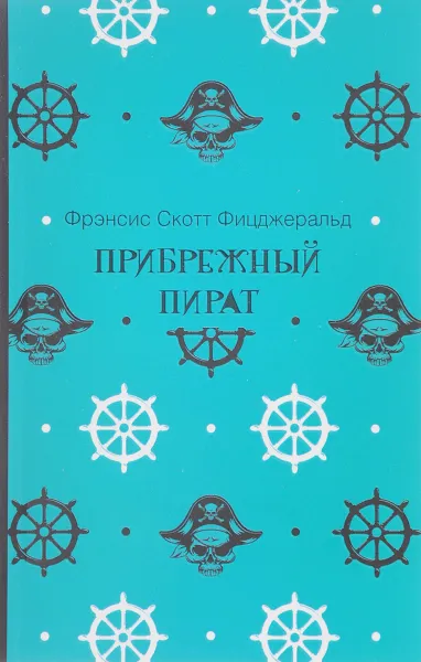 Обложка книги Прибрежный пират, Фрэнсис Скотт Фицджеральд