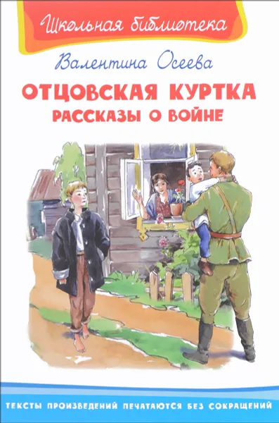 Обложка книги Отцовская куртка. Рассказы о войне, Валентина Осеева