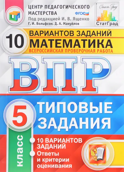 Обложка книги ВПР. Математика. 5 класс. 10 вариантов. Типовые задания, Георгий Вольфсон,Дмитрий Мануйлов