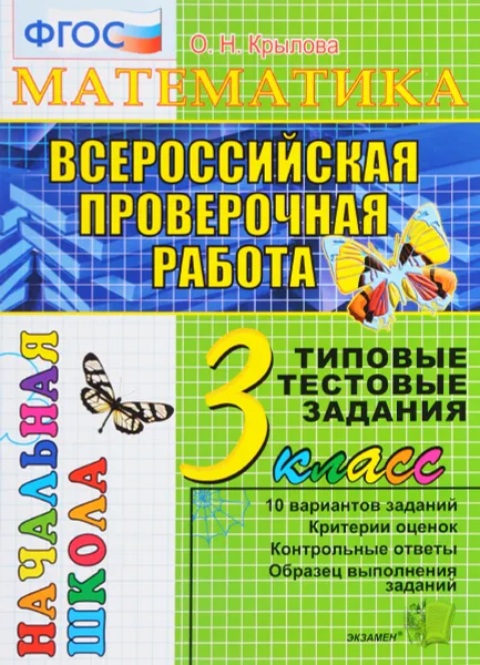 Обложка книги Математика. 3 класс. Всероссийская проверочная работа. Типовые тестовые задания, Ольга Крылова