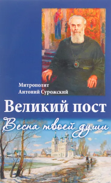 Обложка книги Великий пост. Весна твоей души, Антоний Сурожский