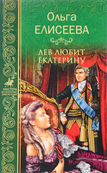 Обложка книги Лев любит Екатерину, Ольга Елисеева