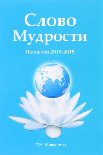 Обложка книги Слово Мудрости. Послания 2015-2016, Т. Н. Микушина