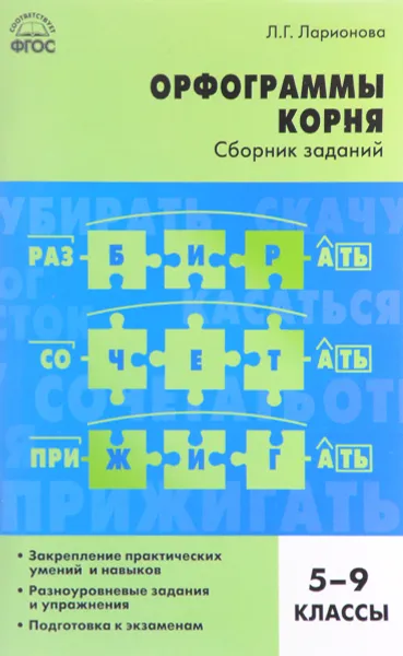 Обложка книги Русский язык. Орфограммы корня. 5-9 класс. Сборник заданий, Л. Г. Ларионова