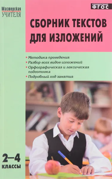 Обложка книги Сборник текстов для изложений. 2-4 классы, И. Ф. Яценко