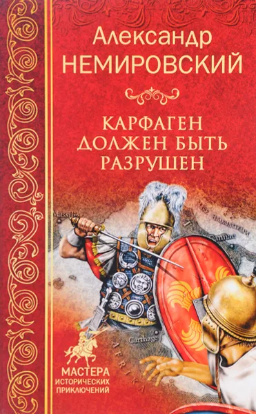 Обложка книги Карфаген должен быть разрушен, А.И. Немировский