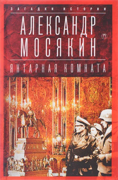 Обложка книги Янтарная комната. Судьба бесценного творения, Александр Мосякин