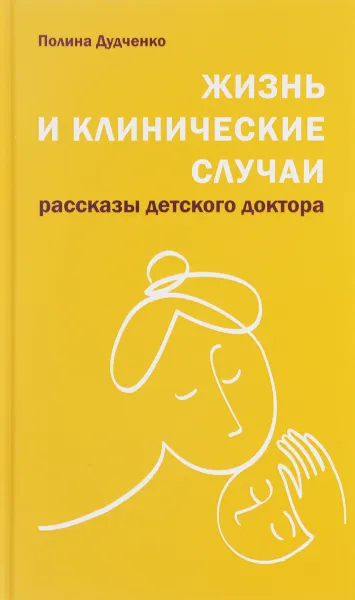 Обложка книги Жизнь и клинические случаи, Дудченко Полина Владимировна