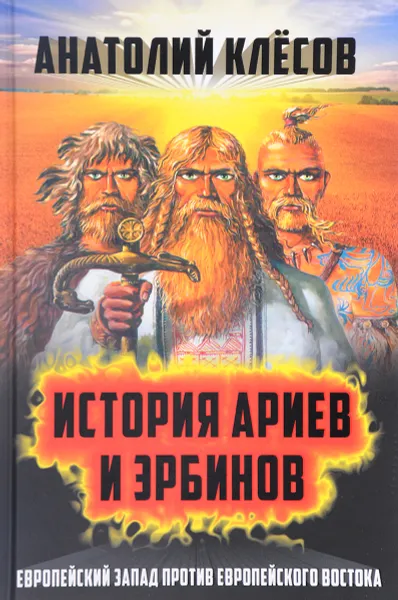 Обложка книги История Ариев и Эрбинов. Европейский Запад против Европейского Востока, Клесов Анатолий Алексеевич