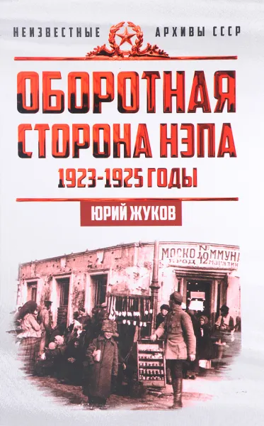 Обложка книги Оборотная сторона НЭПа. 1923-1925 годы, Ю. Н. Жуков