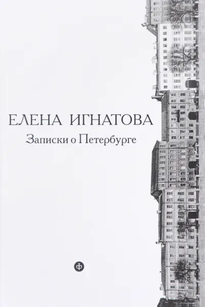 Обложка книги Записки о Петербурге. Жизнеописание города со времени его основания до 40 годов ХХ века. В 2 книгах, Елена Игнатова