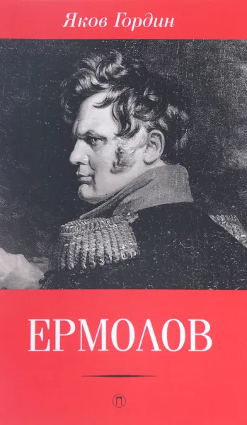 Обложка книги Ермолов, Я. Гордин