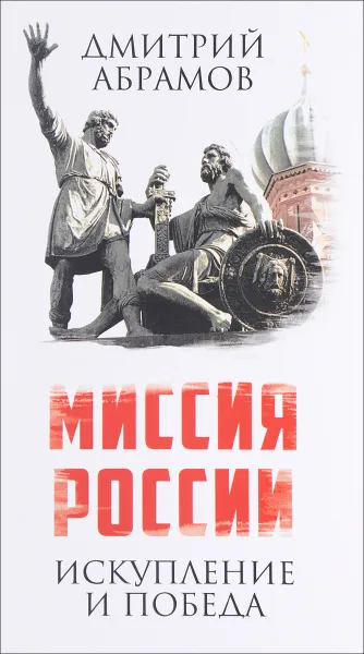 Обложка книги Миссия России. Искупление и Победа, Дмитрий Абрамов