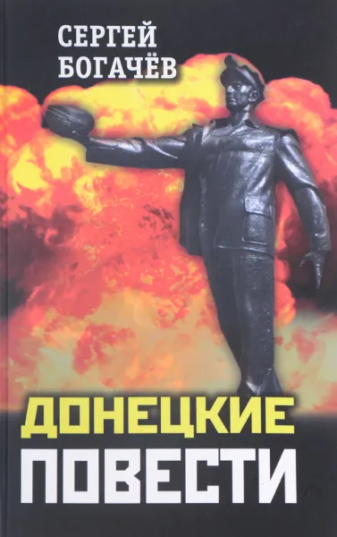 Обложка книги Донецкие повести, Сергей Богачёв