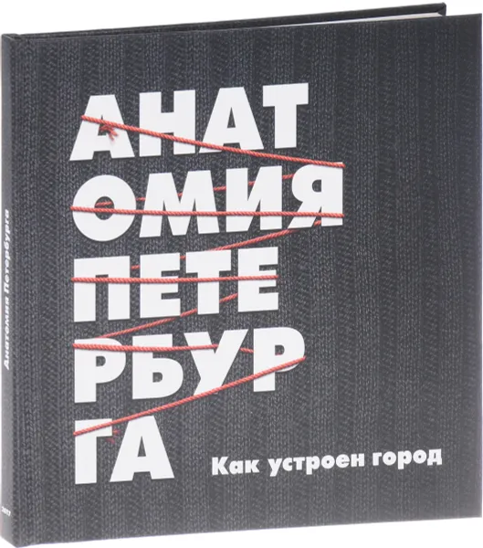 Обложка книги Анатомия Петербурга. Как устроен город. Теория заговора, С. Балуев