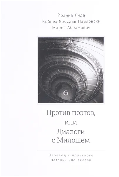 Обложка книги Против поэтов, или Диалоги с Милошем, Янда Й., Павловски В., Абрамов