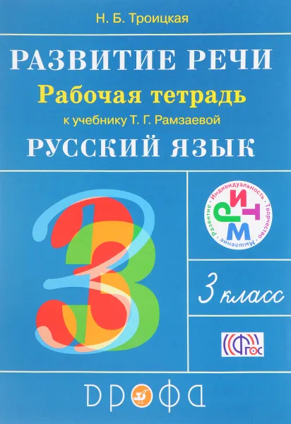 Обложка книги Развитие речи. 3 класс. Рабочая тетрадь к учебнику Рамзаевой Т. Г. 