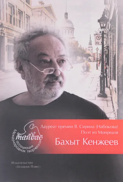 Обложка книги Позднее, Бахыт Кенжеев