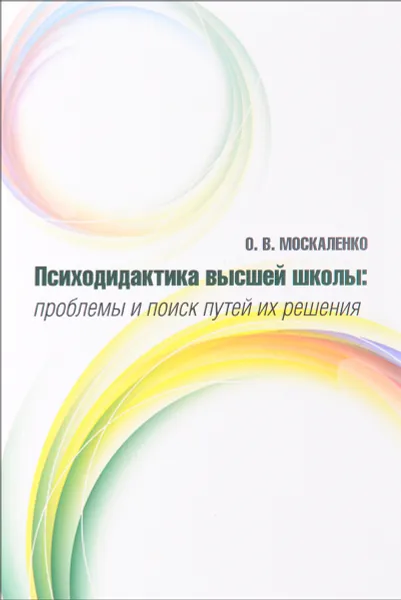 Обложка книги Психодидактика высшей школы. Проблемы и поиск путей их решения, Москаленко О.В.