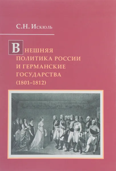 Обложка книги Внешняя политика России и германские государства (1801-1812), С. Н. Искюль