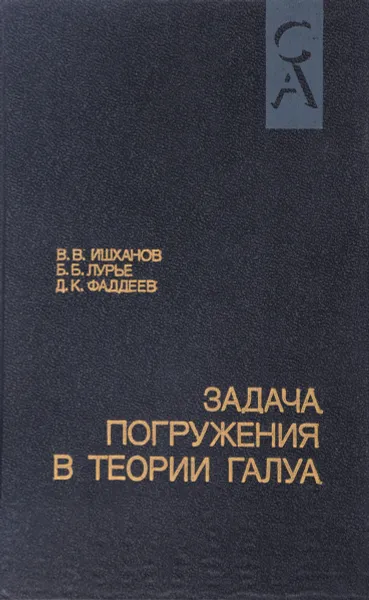 Обложка книги Задача погружения в теории Галуа, Ишханов В.В., Лурье Б.Б., Фаддеев Д.К.