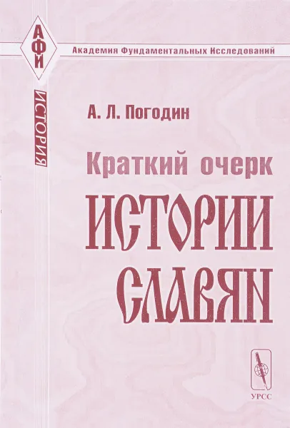 Обложка книги Краткий очерк истории славян, А. Л. Погодин