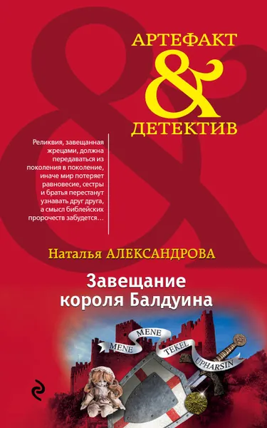 Обложка книги Завещание короля Балдуина, Александрова Наталья Николаевна