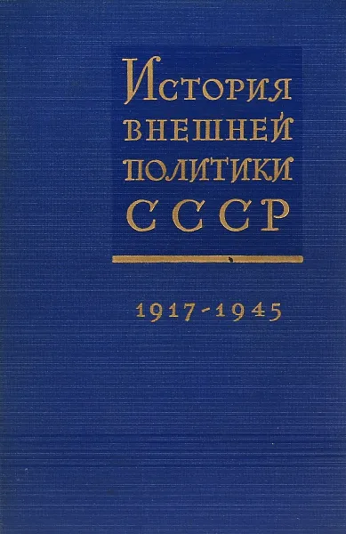 Обложка книги История внешней политики СССР. 1917-1945, Б.Н.Пономарев