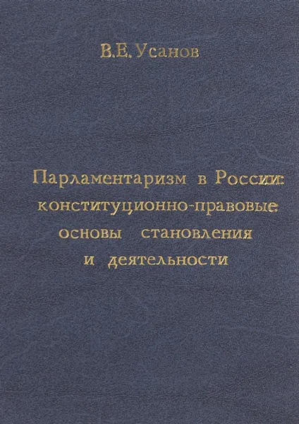 Обложка книги Парламентаризм в России: конституционно-правовые основы становления и деятельности., Усанов В.Е.