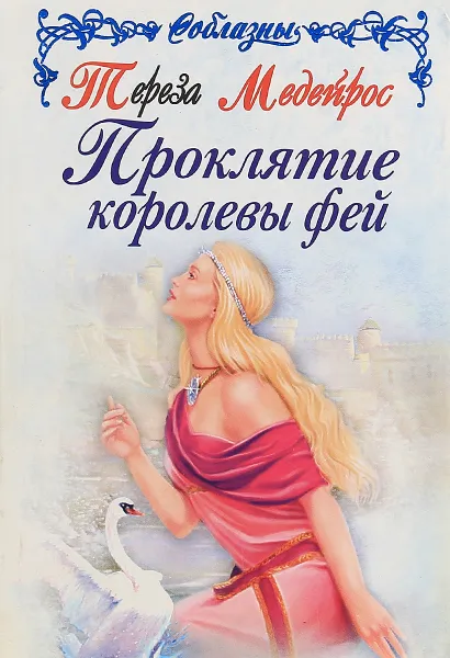 Обложка книги Проклятие королевы фей, Тереза Медейрос