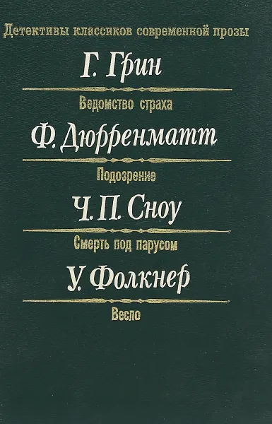 Обложка книги Ведомство страха. Подозрение. Смерть под парусом. Весло, Г.Грин, Ф.Дюрренматт