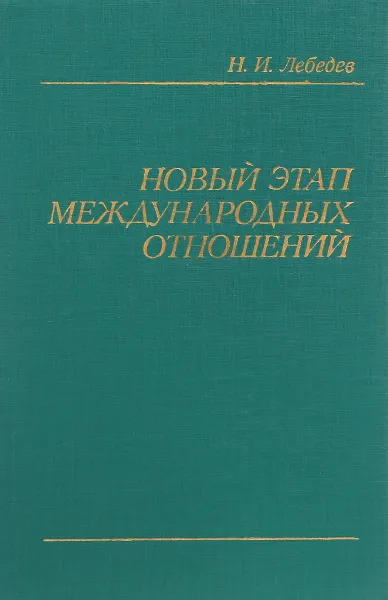 Обложка книги Новый этап международных отношений, Н.И.Лебедев