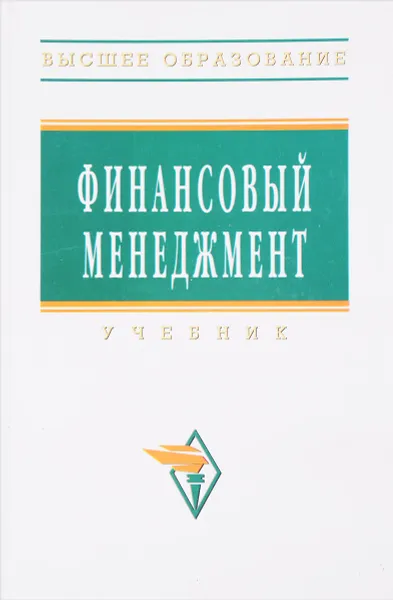 Обложка книги Финансовый менеджмент, А.М.Ковалева