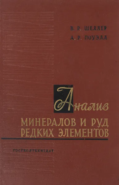 Обложка книги Анализ минералов и руд редких элементов, В.Р.Шеллер, А.Р.Поуэлл