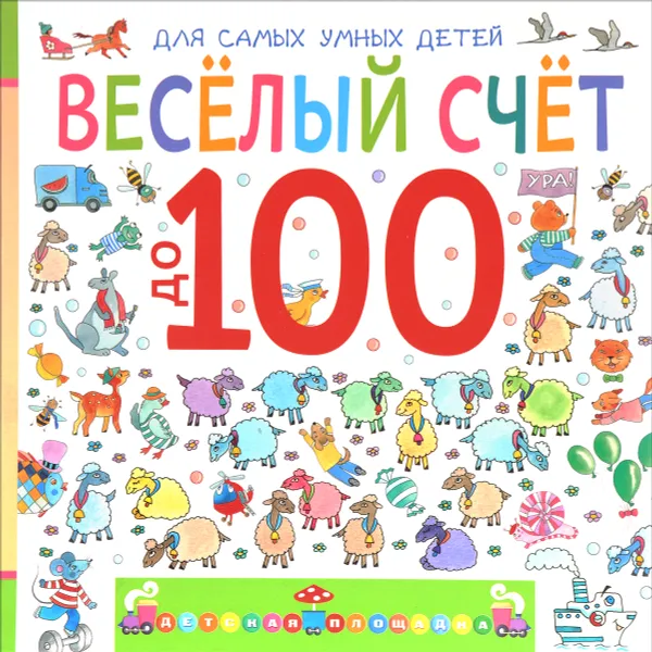 Обложка книги Веселый счет до 100, Э Мошковская