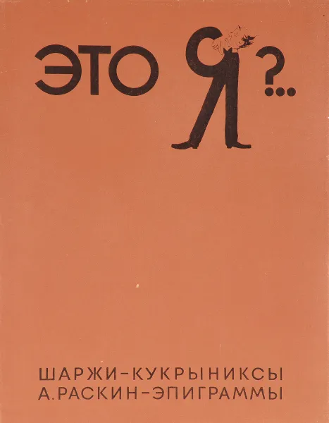 Обложка книги Это Я ?.. Шаржи - Кукрыниксы. А. Раскин — эпиграммы, нет