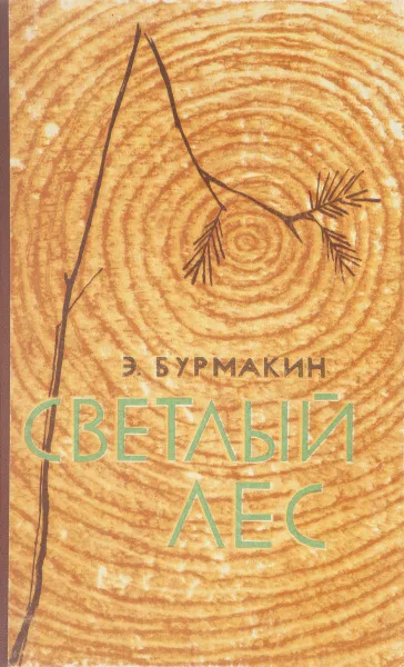 Обложка книги Светлый лес, Бурмакин Э. В.