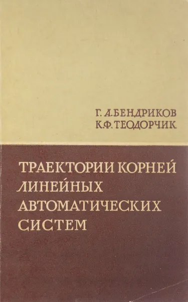 Обложка книги Траектории корней линейных автоматичсеких систем, Г. А. Бендриков, Т. А. Теодорчик